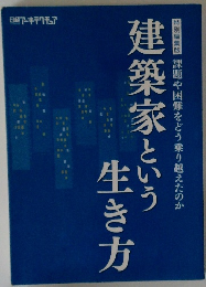 建築家という生き方　特別編集版 課題や困難をどう乗り越えたのか