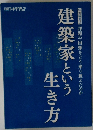 建築家という生き方　特別編集版 課題や困難をどう乗り越えたのか