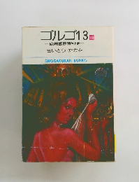 ゴルゴ13　18　欧州官僚特別便　