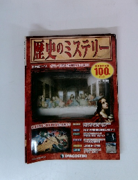 歴史のミステリー　2012年5月号