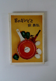 男のだいどこ