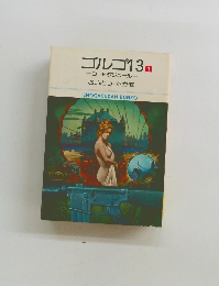 ゴルゴ 13　1　コートダジュール