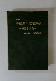 不動産の鑑定評価一理論と実務一