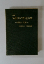 不動産の鑑定評価一理論と実務一