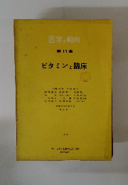 医学の動向　第11集　ビタミンと臨床