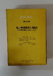 医学の動向　第10集