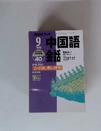 NHK テレビ中国語会話　1998年9月号