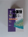 NHK テレビ中国語会話　1998年9月号