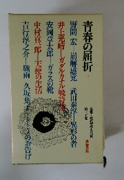 青春の屈折　下