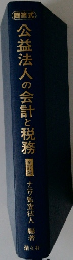 公益法人の会計と税務  全訂版 