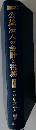 公益法人の会計と税務  全訂版 