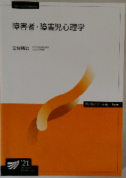 障害者・障害児心理学