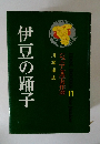 ジュニア文学名作選11　 伊豆の踊子