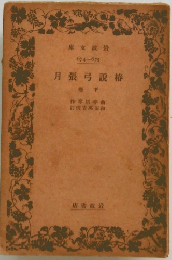 椿説弓張月　下巻