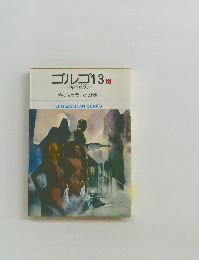 ゴルゴ13　23　折れた矢