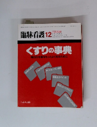 臨牀看護　1988年12月号　