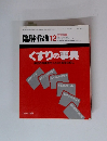 臨牀看護　1988年12月号　