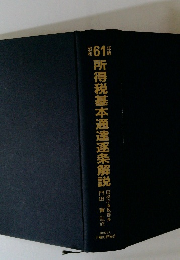 60年版所得税基本通達逐条解説