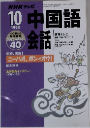 中国語会話　1998年10月号