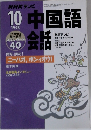 中国語会話　1998年10月号