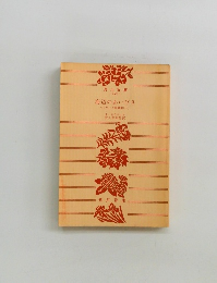 海辺のあいびき　モラヴィア短篇集(一)