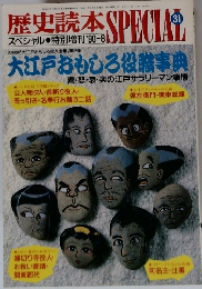 歴史読本 SPECIAL　スペシャル特別増刊'90-8