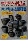 歴史読本 SPECIAL　スペシャル特別増刊'90-8