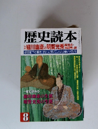歴史読本　8　特集　細川幽斎と明智光秀