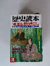 歴史読本　8　特集　細川幽斎と明智光秀