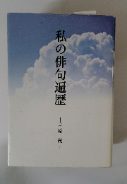 私の俳句遍歴