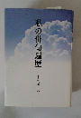 私の俳句遍歴