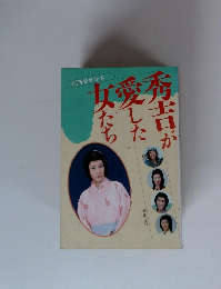 秀吉が愛した女たち 