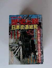 歴史と旅　5/5号　日本街道総覧