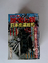 歴史と旅　5/5号　日本街道総覧