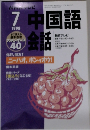 中国語会 話　7/1998
