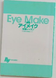 アイメイク　完璧レッスン