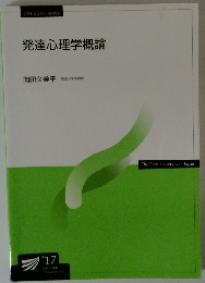 発達心理学概論