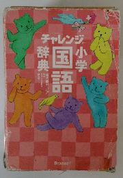 チャレンジ小学国語辞典6
