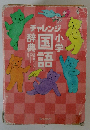 チャレンジ小学国語辞典6