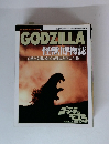 GODZILLA 怪獣博物誌　自然と文明の対立が生んだ巨大生物