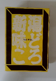 新潟味どころ「味の事典」