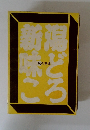 新潟味どころ「味の事典」