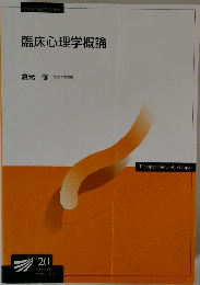 臨床心理学概論