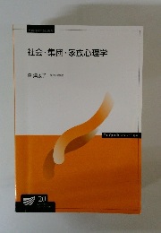 社会・集団・ 家族心理学