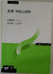 教育・学校心理学