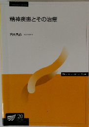 精神疾患とその治療
