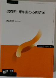 思春期・青年期の心理臨床