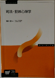 司法・犯罪心理学