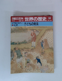 朝日百科 世界の歴史 84　17世紀の世界 2 子どもの発見　●生活　