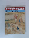 朝日百科 世界の歴史 84　17世紀の世界 2 子どもの発見　●生活　